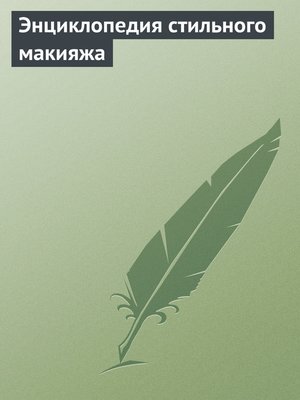 cover image of Энциклопедия стильного макияжа